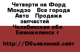 Четверти на Форд Мондэо - Все города Авто » Продажа запчастей   . Челябинская обл.,Еманжелинск г.
